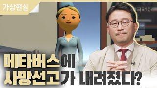 가상현실 전문가가 바라보는 메타버스의 현주소와 미래 [#EBR #권영상] 1/4