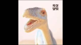 옥상달빛 OKDAL 「옥상달빛」