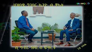 ህዝባዊ ግንባር ፣ ኪንዮ ብቓላት ፡ ብቋንቋ ግብሪ ዝዛረብ ፍጥረት ዕላል ምስ ብጻይ በረኸት ብርሃነ ብሌናይ # New Eritrean Video 2024