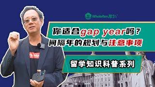 你适合Gap year吗？间隔年的规划与注意事项