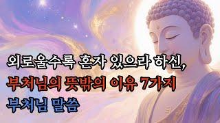 외로울수록 혼자 있으라 하신, 부처님의 뜻밖의 이유 7가지! #부처님말씀 #불교명상