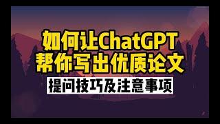 如何让ChatGPT帮你写出优质论文 提问技巧及注意事项