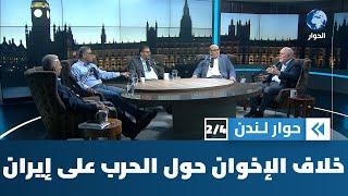 لماذا يختلف الإخوان حول الموقف من حرب إسرائيل على إيران؟ | حوار لندن