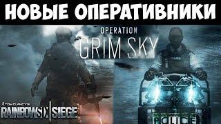 НОВЫЕ ОПЕРАТИВНИКИ И ОПЕРАЦИЯ GRIM SKY / РЕВОРК КАРТЫ "БЫЗА ХЕРЕФОРД". Rainbow Six Siege