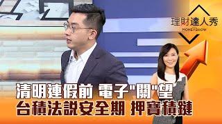 【理財達人秀】清明連假前 電子「關」望 台積法說安全期 押寶積鏈｜李兆華、艾綸 2025.04.02 part4