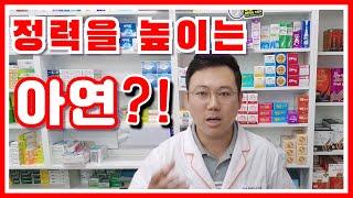 아연이 최고의 정력제라고?! l 약사가 알려주는 아연의 진실과 부작용!