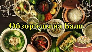 Еда на Бали/Индонезия/Где вкусно поесть на Бали/Цены/Порции/Обзор кафе и ресторанов .