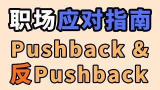 【职场技巧+英语表达】工作中如何委婉地say no？如何应对同事对自己的pushback？纯干货硬核职场扯皮系列 