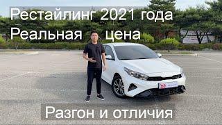 Цена на Kia K3 из Кореи под ключ. Какие отличия от Kia Cerato. Разгон от 0 до 100. Автоподбор.