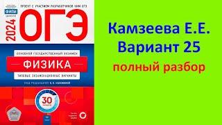 ОГЭ Физика 2024 Камзеева (ФИПИ) 30 типовых вариантов, вариант 25, подробный разбор всех заданий