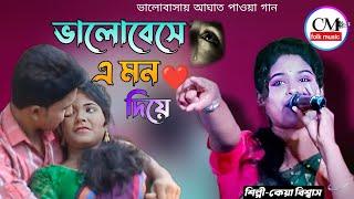 ভালোবেসে এ মন দিয়ে || কেয়া বিশ্বাস || Bhalo Bese Emon Diye Felechi Tomay || Keya Biswas