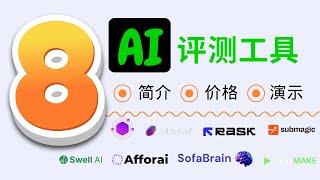 你需要立即了解的八款令人惊叹的 AI 工具！