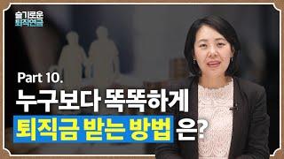 [슬기로운 퇴직연금 #10] 누구보다 똑똑하게 퇴직금 받는 방법은?