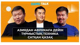 Азиядан Африкаға дейін тұрмыстық техника сатқан қазақ | DAMU TALKS | 4 ШЫҒАРЫЛЫМ