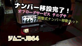 ジムニーJB64ナンバー移動キットでナンバー移設オフロードサービス タニグチ