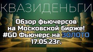 GOLD FUTURES 17.05.23г. Анализ фьючерса на золото! Где искать сделку?