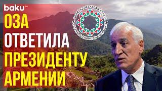 ОЗА о заявлении президента Армении поводу возвращения армян в Карабахский регион Азербайджана