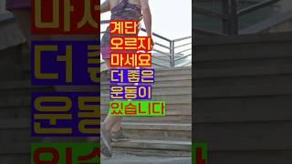 계단 오르지 마세요  더 좋은 운동 있습니다