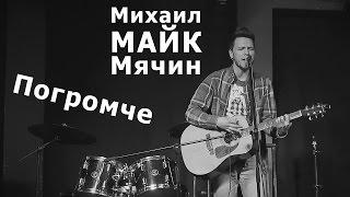 Михаил МАЙК Мячин - Погромче (live 12.03.2015)