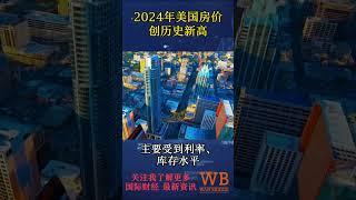 2024美国房价创历史新高！美国房地产经纪人协会NAR发布年中房地产市场报告 #美国房产 #美国买房 #美国移民   #美国投资   #美国留学 #长租别墅   #美国房产投资   #财经资讯