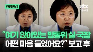 [현장영상] "여기 앉아있는 방통위 실·국장, 어떤 마음 들었어요?" 보고 듣더니 / JTBC News