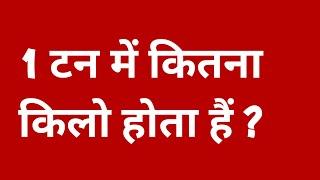 1 टन में कितने किलो होता हैं ? || 1 ton me kitna kilogram hota hain || 1 tan kitna hota hain