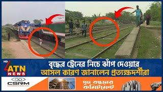 বৃদ্ধের ট্রেনের নিচে ঝাঁ-প দেওয়ার আসল কারণ জানালেন প্রত্যক্ষদর্শীরা | Train Incident | ATN News