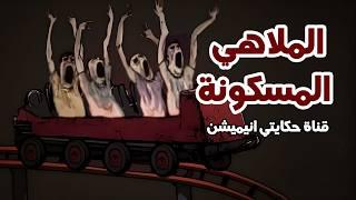 قصص عن اماكن مسكونة حكايتي انيميشن | قصص رعب انيميشن
