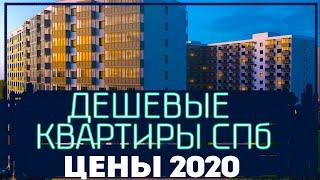 Как купить дешевую квартиру, и  в каком ЖК в СПБ 2020 недорого. Цены на Июль смотри по ссылке.