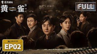 【FULL】Wacth Your Back EP02 | iQIYI Suspense