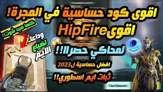 ضبط إعدادات الحساسية وتثبيت السكوبات والإيم / محاكي جيم لوب  ضبط حساسية ببجي موبايل PUBG MOBILE