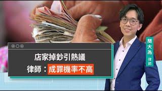 店家掉鈔引熱議 律師：成罪機率不高 | 視在哈LAW | 簡大為律師 x LINE TODAY