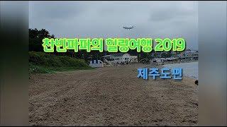 VLOG | 가을 제주여행 [아이랑 가볼만한 곳] 농민파파 일하다 지쳐 제주도로 2박3일 가족 여행 떠나다