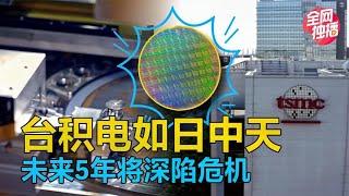 台积电如日中天，未来5年暗藏危机？芯片产业未来还看中美