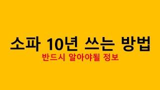 [가구지기] 소파 깨끗하게 10년 쓰는 법, 알려드리겠습니다.