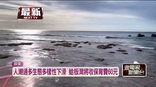小琉球7月新制！ 蛤板灣將收保育費60元、登船查驗實名制