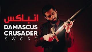 Damascus Crusader Sword   I   شمشیر صلیبی . شمشیر اروپایی دمشقی