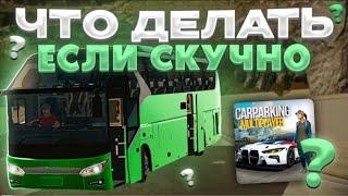 ЧТО ДЕЛАТЬ ЕСЛИ СТАЛО СКУЧНО В car parking multiplayer?? Кар паркинг - скучно!