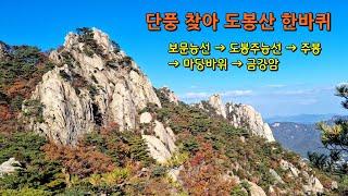 단풍 찾아 도봉산 한바퀴  A walk around Mt. Dobongsan in search of autumn leaves