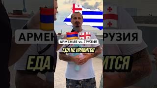 АРМЕНИЯ  VS. ГРУЗИЯ  #шортс #shorts