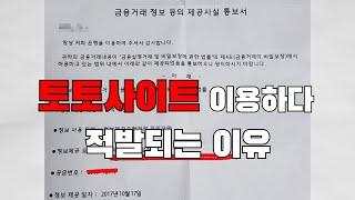 토토사이트 이용하다가 적발되는 이유