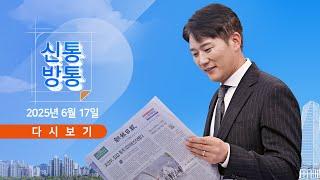 [풀버전] 6월 17일 (화) #신통방통 - 커지는 김민석 채무 논란 / 野 "金, 쪼개기 후원금 의혹" / '민생 지원금' 얼마나 받을까?