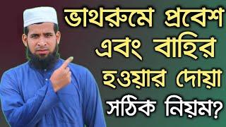 ভাথরুমে প্রবেশের দোয়া | ভাথরুম থেকে বাহির হওয়ার দোয়া | sohoz namaz sikkha