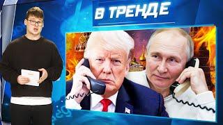 ТРАМП І ПУТІН ДОМОВИЛИСЯ! ВСУ НАСТУПАЮТЬ НА БЄЛГОРОД! КАДИРІВЦІ ПРОТИ ІНВАЛІДІВ!| В ТРЕНДІ