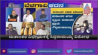 ಮತಾಂತರ ಮಹಾಕದನ..! | Special Discussion On Anti-Conversion Bill (Part-1)| Ajith Hanumakkanavar