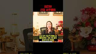 김건희 사주 속 숨겨진 충격적인 비밀..경악!! 사주풀이 신점