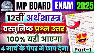 12th Economics Important Objective Question Answer | Mp Board Exam 2025 | Arthshastra Prashn Uttar