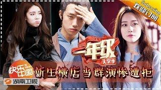 《一年级•大学季》Grade One Freshman EP8 20151219: Lost In Hengdian Studios【Hunan TV Official 1080P】