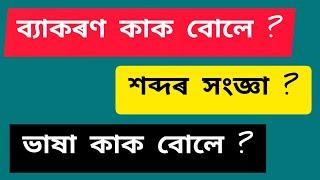 ব্যাকৰণ কি ? | What is Grammar | ভাষাৰ সংজ্ঞা | What is Language | শব্দৰ সংজ্ঞা | JSJ Knowledge