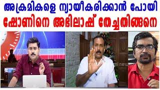 പുല്‍ക്കൂട് പൊളിച്ചവര്‍ക്ക് ന്യായം; ഷോണിനെ അഭിലാഷ് തേച്ചതിങ്ങനെ |shon george